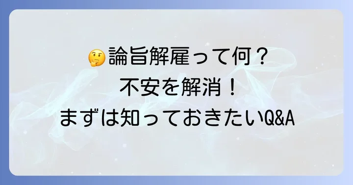 論旨解雇に関するよくある質問