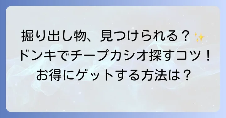 ドンキホーテでチープカシオを探すコツとメリット