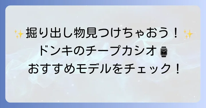 ドンキで手に入るチープカシオおすすめモデルを厳選紹介