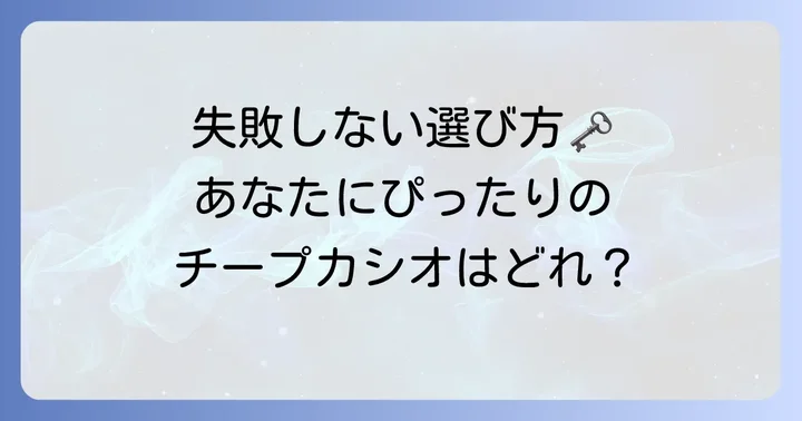 チープカシオ選びで失敗しないためのポイント