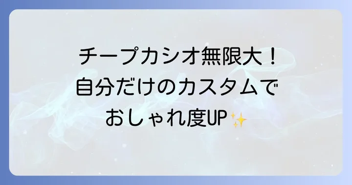 チープカシオをもっと楽しむ方法