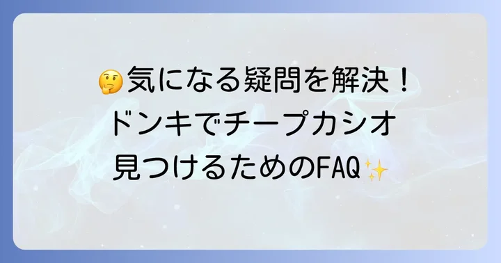 よくある質問