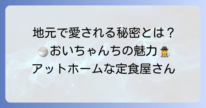 おいちゃんちとは？地元で愛される定食屋の魅力