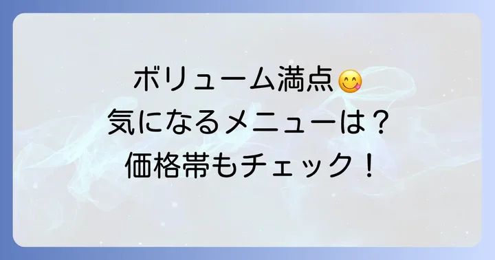 おいちゃんちのメニューと価格帯を徹底調査