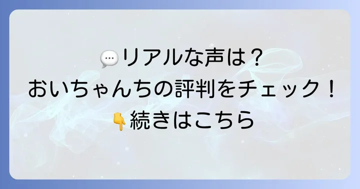 実際に訪れた人のリアルな口コミと評判