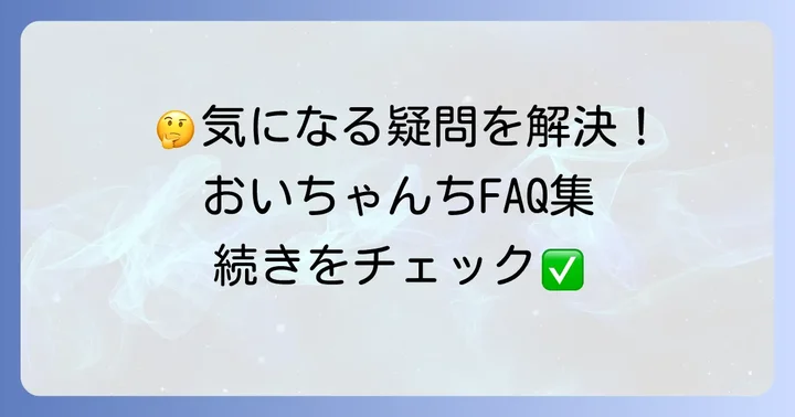 よくある質問