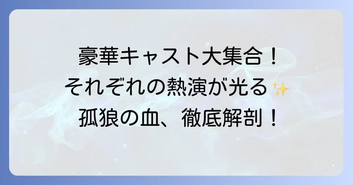 映画『孤狼の血』主要キャストと彼らが演じた役柄