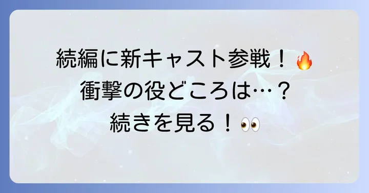 続編『孤狼の血 LEVEL2』で新たに加わったキャストとその衝撃的な役どころ
