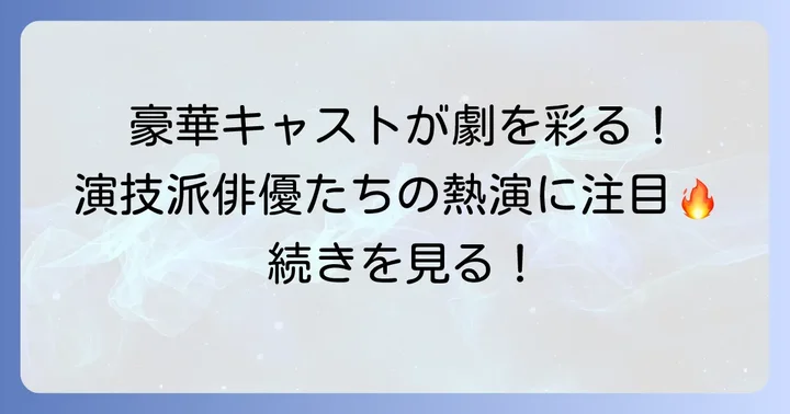『孤狼の血』シリーズのキャスティングがもたらす魅力