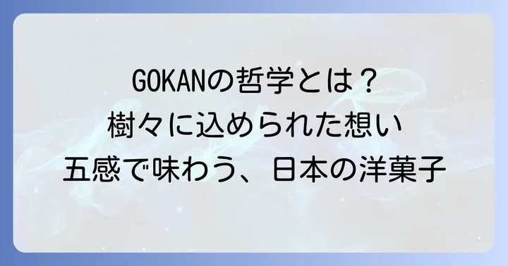 「五感チョコ樹々」が示すGOKANの洋菓子哲学
