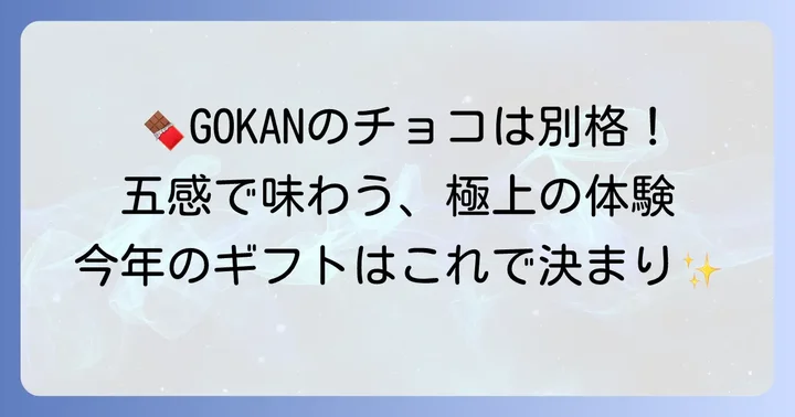 GOKAN(五感)が贈るチョコレートの魅力と種類