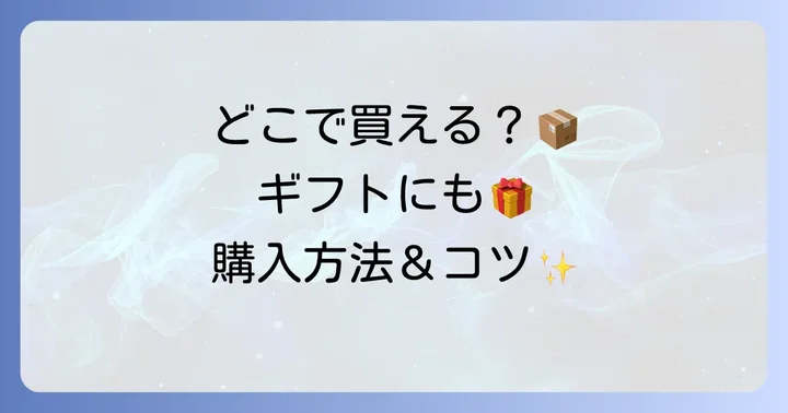 GOKANのチョコレートはどこで買える?購入方法とギフトのコツ
