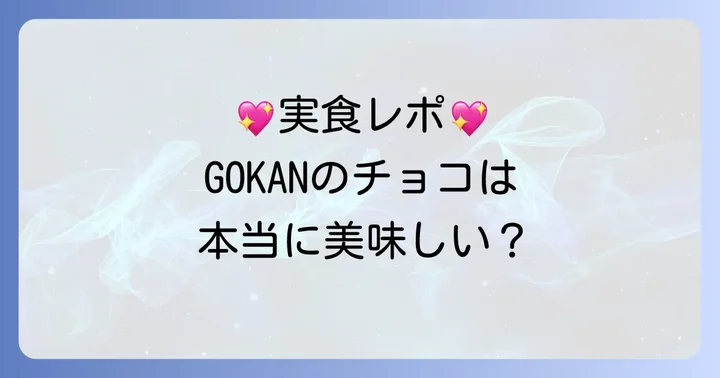 GOKANチョコレートの口コミ・評判は?実際に食べた人の声