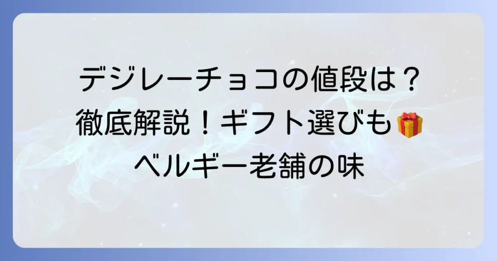デジレーチョコの値段は？定番商品からギフトまで徹底解説！