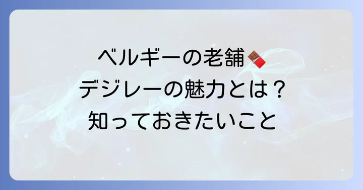 デジレーチョコとは？ベルギーの老舗ブランドの魅力