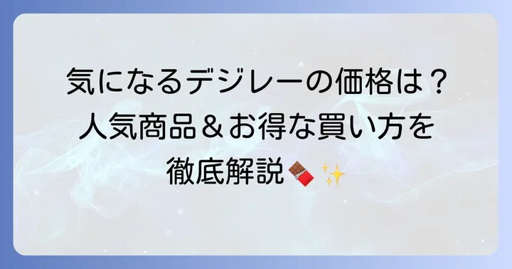 デジレーチョコの主要商品と価格帯