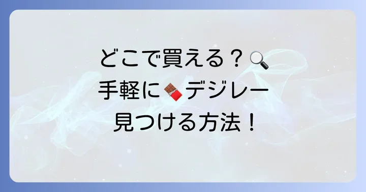 デジレーチョコはどこで買える？購入方法と注意点