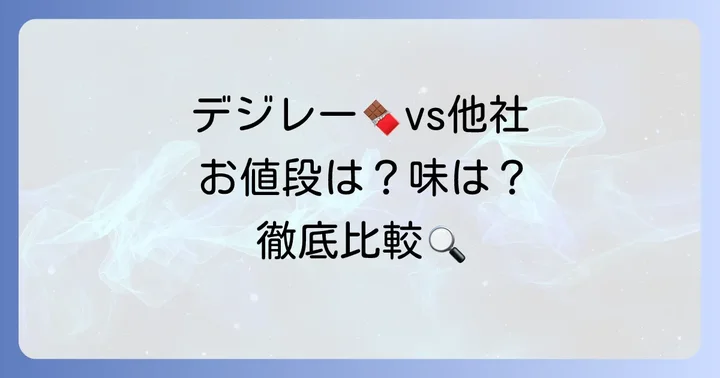 デジレーチョコの値段は高い？他ブランドとの比較