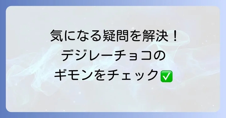 デジレーチョコに関するよくある質問