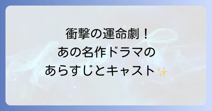 ドラマ「乳姉妹」とは？あらすじとキャストの魅力