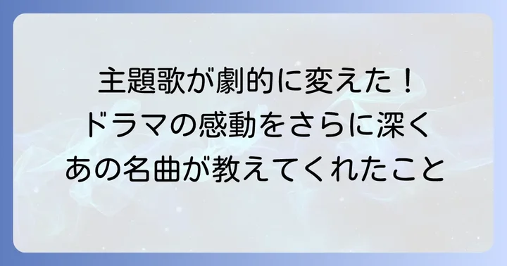 主題歌がドラマにもたらした影響