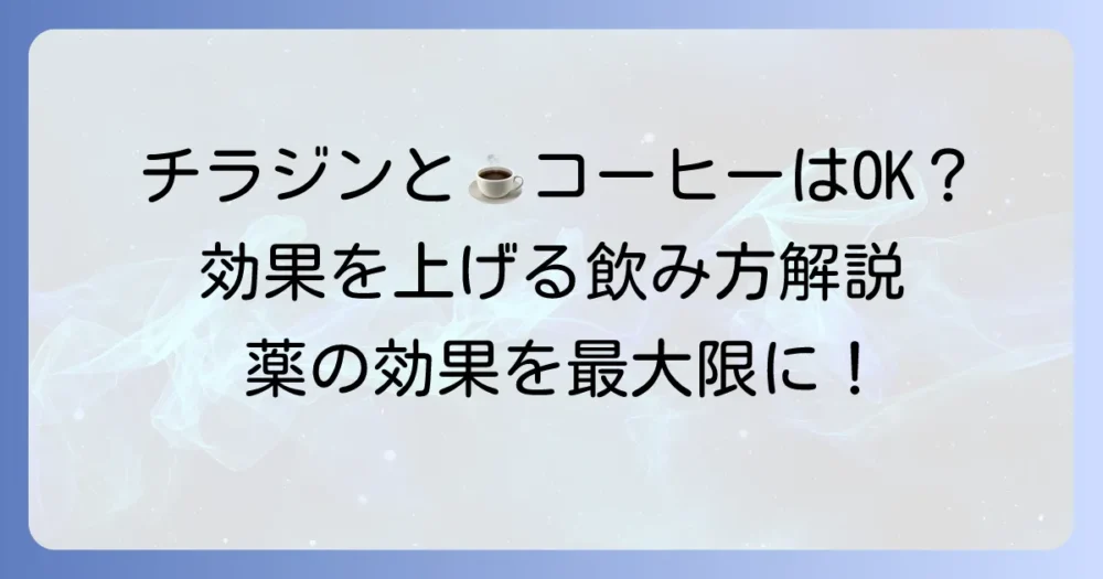 チラージンとコーヒーの飲み合わせは大丈夫？効果を最大限に引き出す服用方法