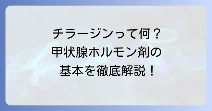 チラージンとは？甲状腺ホルモン剤の基本