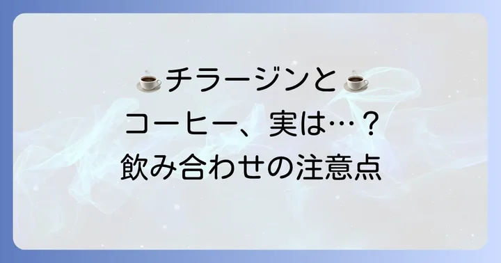 チラージンとコーヒーの飲み合わせの注意点