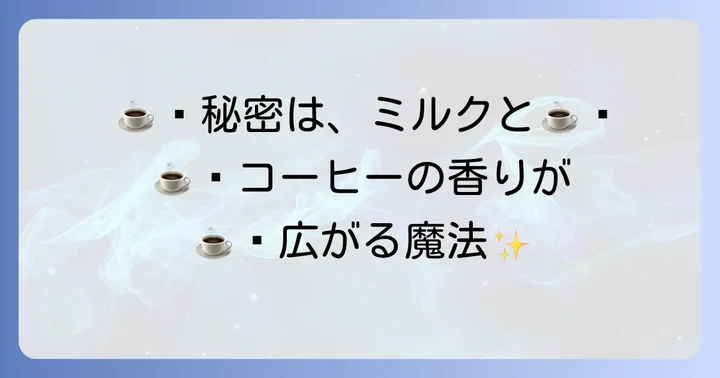 チムニーコーヒーオーツミルクの味わいの秘密