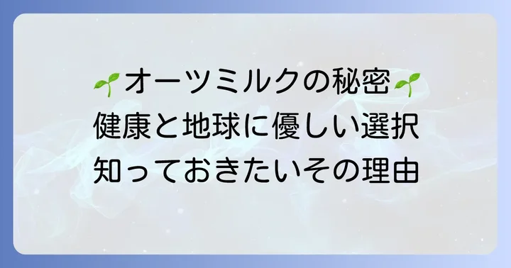 オーツミルクの健康効果と環境への配慮