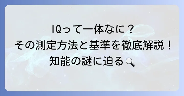 知能指数(IQ)とは何か?その測定方法と基準