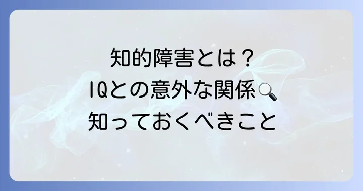 知的障害とは?IQとの関連性