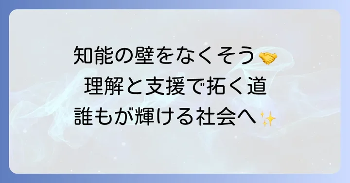 知的障害を持つ人々への理解と支援