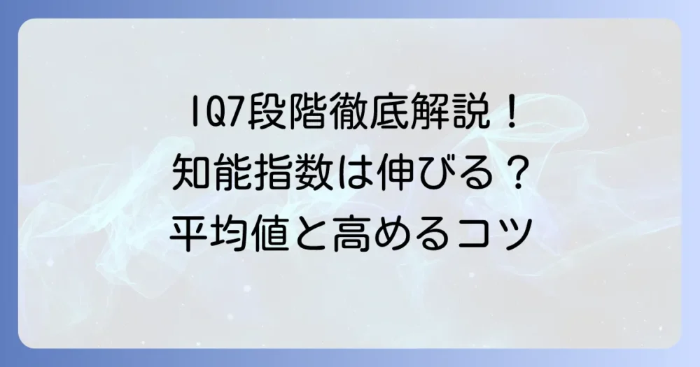 知能指数7段階の分類とIQの平均・測り方・高める方法を徹底解説
