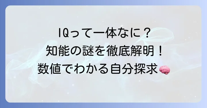 知能指数(IQ)とは?その定義と知能を測る意味