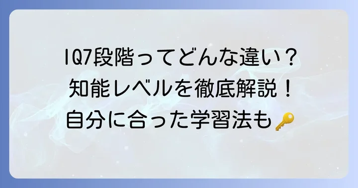 知能指数(IQ)の7段階分類とそれぞれの特徴