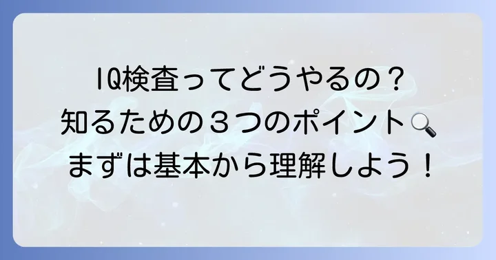 知能指数(IQ)はどのように測定されるのか?