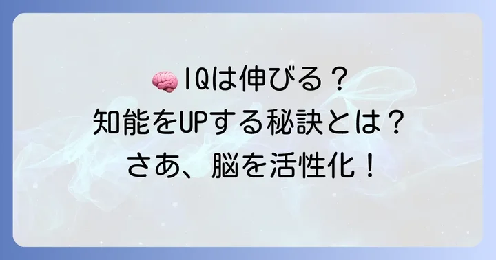 知能指数(IQ)は高められる?知能を伸ばす方法