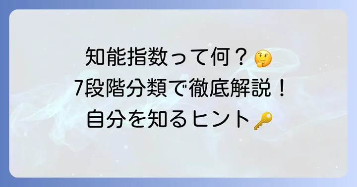 知能指数に関するよくある質問