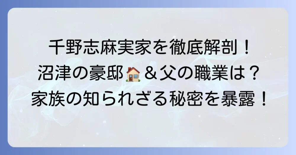 千野志麻さんの実家の場所はどこ？父親の職業や家族構成を徹底解説！