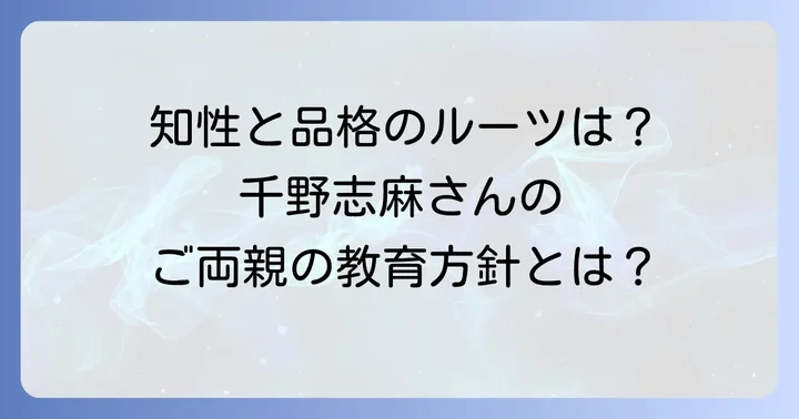 千野志麻さんの家族構成とご両親の教育方針