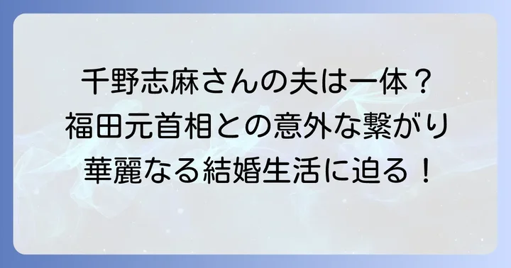 千野志麻さんの結婚と夫・横手氏の実家との関係