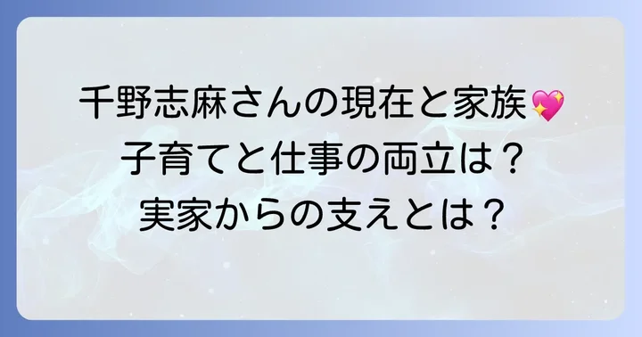 千野志麻さんの現在の活動と家族の支え