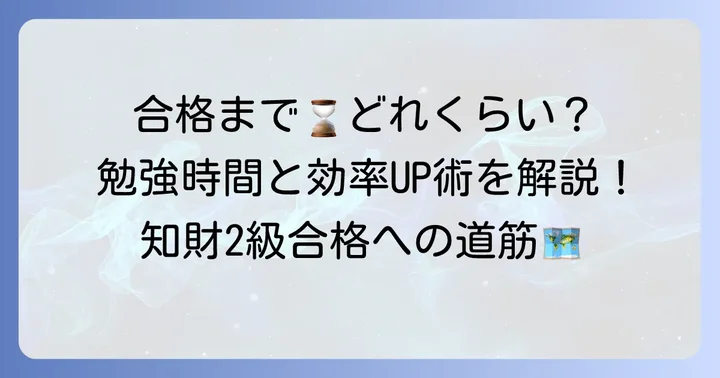 知財検定2級合格に必要な勉強時間の目安