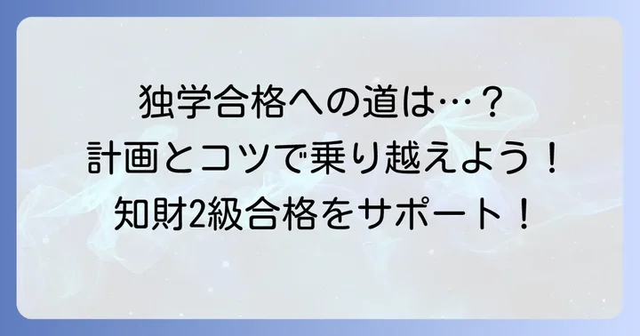 独学で知財検定2級に合格するためのポイント