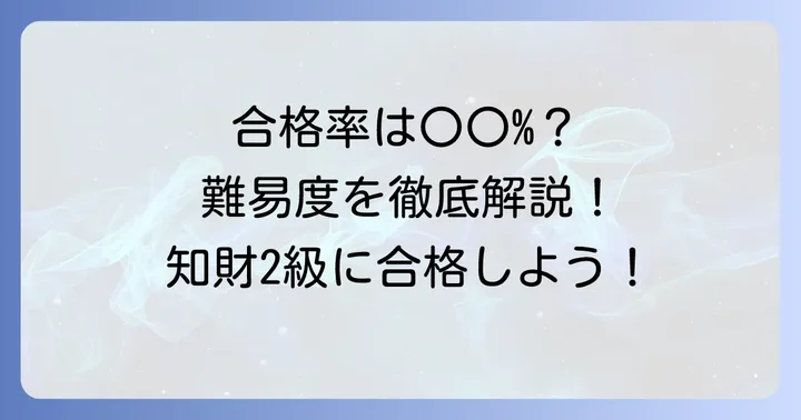 知財検定2級の難易度と合格率