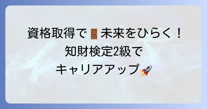 知財検定2級取得のメリット