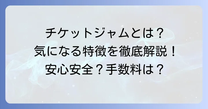 チケットジャムとは？特徴とサービス概要