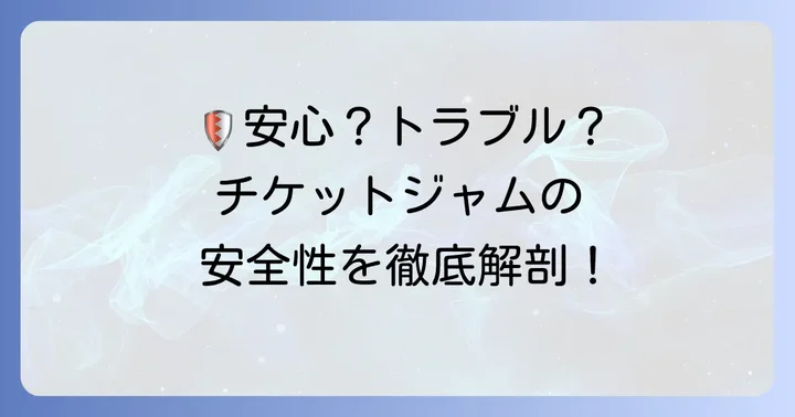 チケットジャムの安全性と信頼性