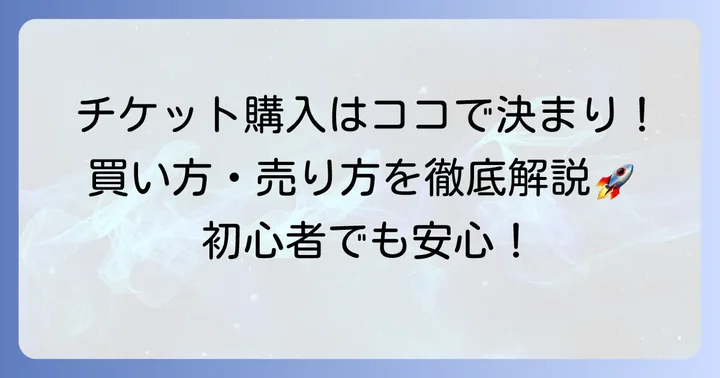 チケットジャムの利用方法を徹底解説！買い方・売り方